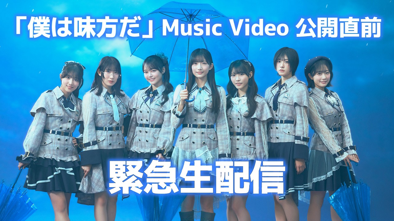 「僕は味方だ」Music Video公開直前緊急生配信