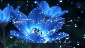 僕が見たかった青空「僕は味方だ」Teaser