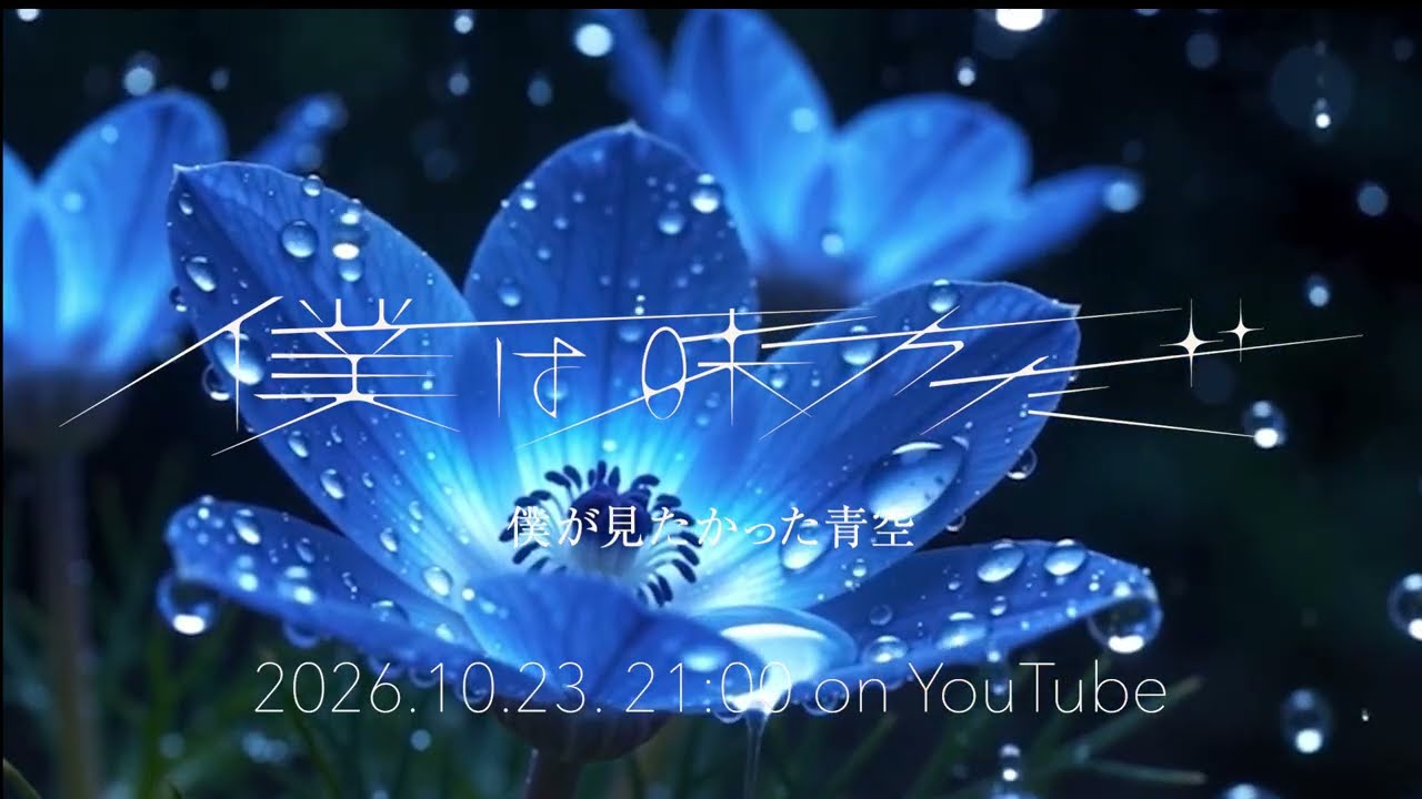 僕が見たかった青空「僕は味方だ」Teaser