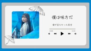 Boku ga Mitakatta Aozora - Boku wa Mikata da 「僕が見たかった青空／僕は味方だ」 [Kara + Terjemah Indonesia]