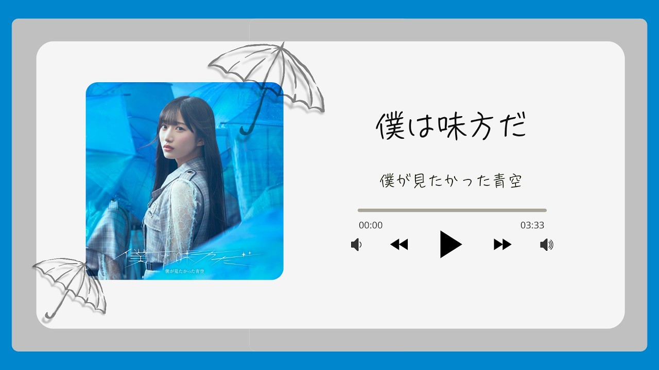 Boku ga Mitakatta Aozora - Boku wa Mikata da 「僕が見たかった青空／僕は味方だ」 [Kara + Terjemah Indonesia]