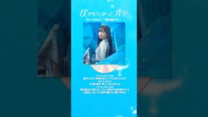 9th SINGLE「#僕は味方だ 」先行配信スタート💙💠#孤独な夜の一番近くに 。#僕青 #僕が見たかった青空