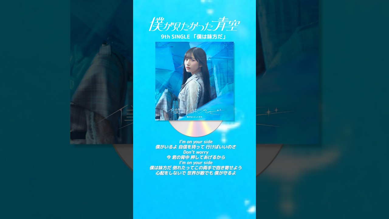 9th SINGLE「#僕は味方だ 」先行配信スタート💙💠#孤独な夜の一番近くに 。#僕青 #僕が見たかった青空