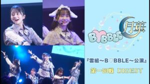 僕が見たかった青空 『雲組〜B♡BBLE〜公演』第1回戦【ダイジェスト】