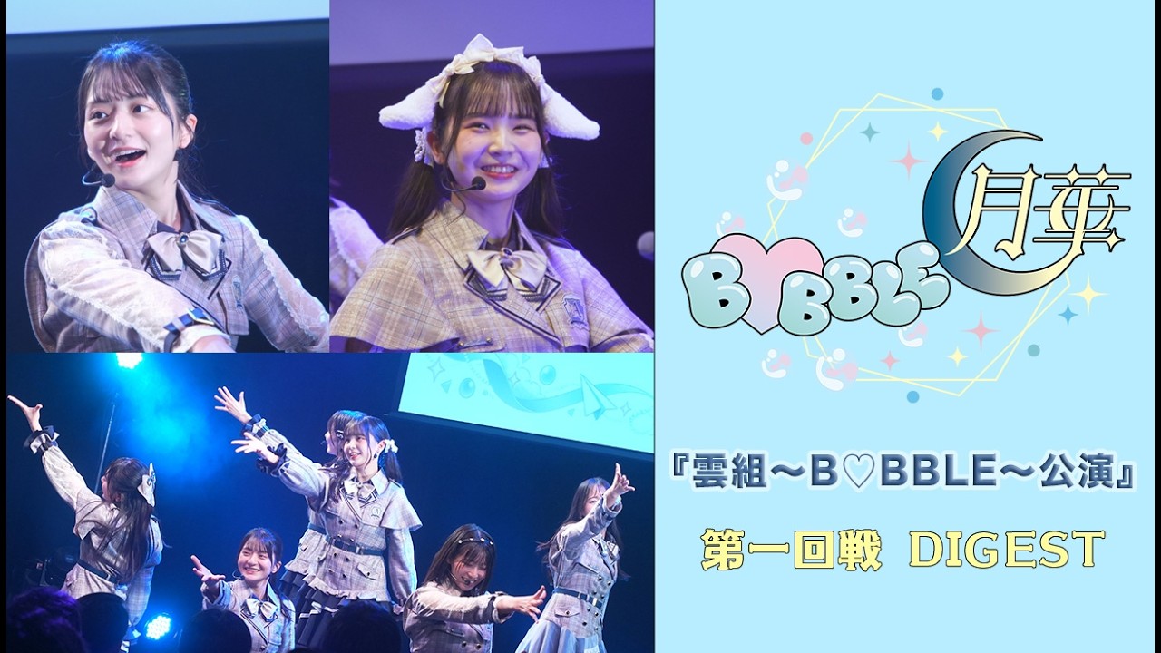 僕が見たかった青空 『雲組〜B♡BBLE〜公演』第1回戦【ダイジェスト】
