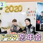 【韓国ドラマ忘年会2020】2PMジュノ主演ドラマ『自白』を語りつくす！＜Part.2＞