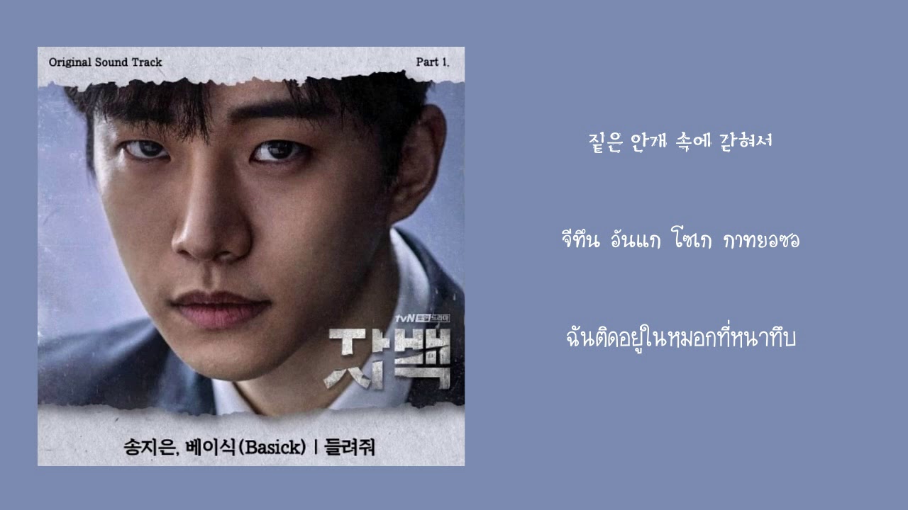 【ซับไทย】Song Ji Eun, Basick - Let me hear(들려줘) Confession자백 OST Part 1