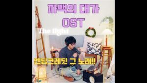 자백의 대가(The Price of Confession) OST 'The Light' - 김기원 | 더스몰룸 the small room