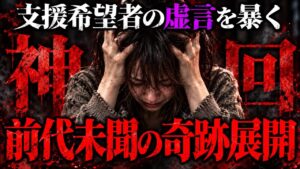 虚言の支援希望者vsコレコレ…嘘を暴くもヤバすぎる奇跡の展開に大荒れ…マネーのコレを希望する女性と通話するコレコレ【2026/04/26】