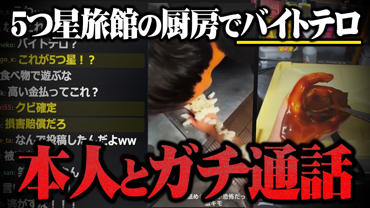 【音信不通】一泊20万の高級旅館の厨房でヤバすぎる動画が撮影されていた件...【コレコレ】