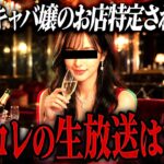 【ガチギレ】「コレコレの生放送は台本」発言のキャバ嬢…店が特定されとんでもない展開に #コレコレ切り抜き