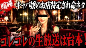 【ガチギレ】「コレコレの生放送は台本」発言のキャバ嬢…店が特定されとんでもない展開に #コレコレ切り抜き