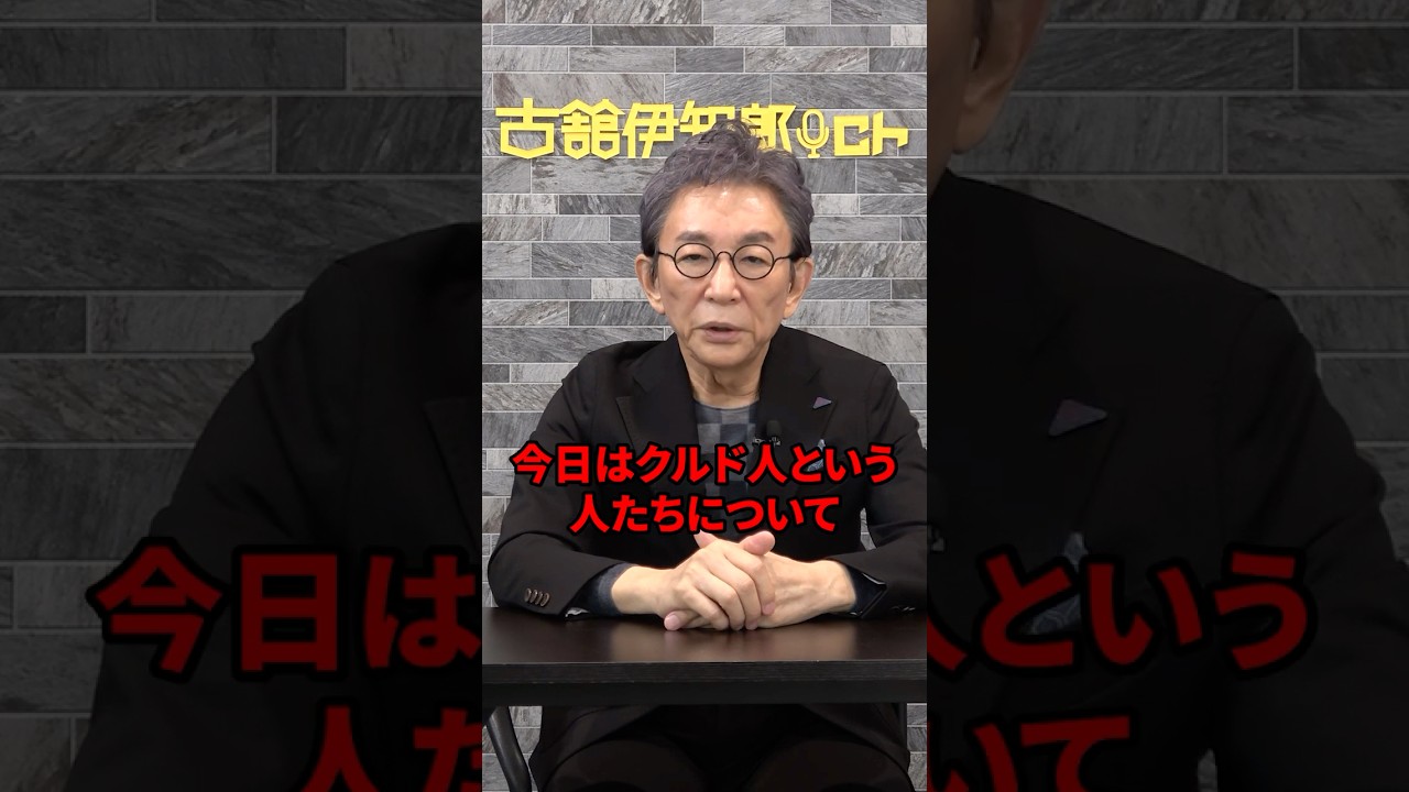 クルド人問題について。 #古舘伊知郎  #shorts #クルド人 #川口