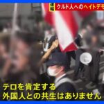 【速報】クルド人ヘイトデモ禁止命じる決定　さいたま地裁　初の仮処分決定か｜TBS NEWS DIG
