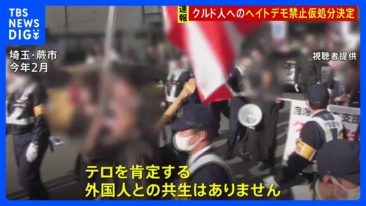 【速報】クルド人ヘイトデモ禁止命じる決定　さいたま地裁　初の仮処分決定か｜TBS NEWS DIG