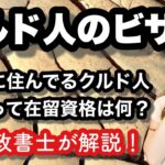 クルド人って何のビザで在留してるの？@corazon_channel