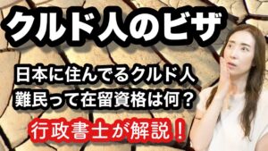 クルド人って何のビザで在留してるの？@corazon_channel