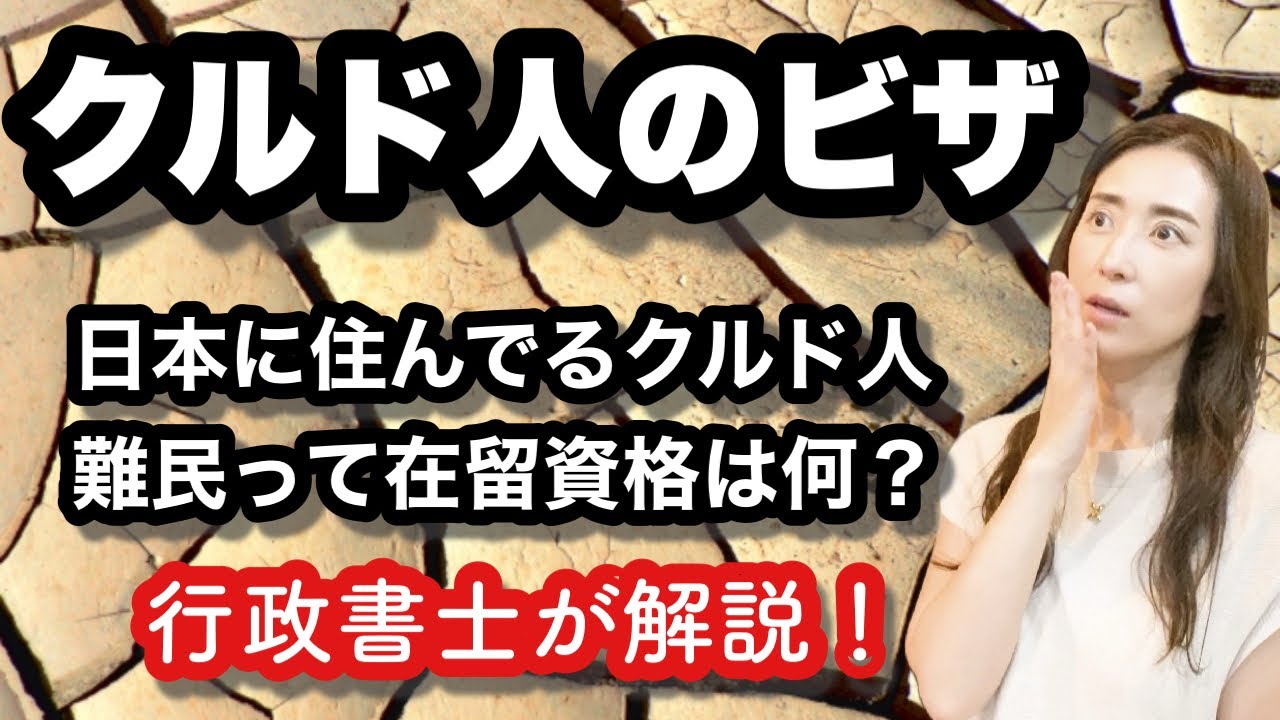 クルド人って何のビザで在留してるの？@corazon_channel