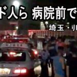 クルド人ら100人、病院前で騒ぎ　警察ともみ合いに　埼玉・川口