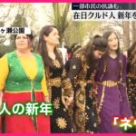 【開催】在日クルド人の新年祝う祭り  一部市民の抗議も  さいたま市