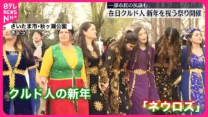 【開催】在日クルド人の新年祝う祭り  一部市民の抗議も  さいたま市