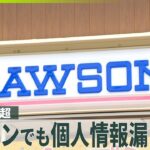 【サイバー攻撃】止まらない被害  ローソン・第一興商など個人情報漏えいか  ソフトバンク子会社「IDCフロンティア」にも攻撃…495の自治体・企業に影響