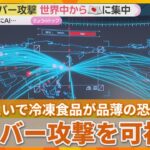 【相次ぐサイバー攻撃】ローソンやブックオフで大量情報漏えい　物流障害で冷凍食品が品薄になる恐れも