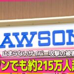 【情報漏えい続出】ローソン・第一興商など個人情報漏えいか　ソフトバンク子会社「IDCフロンティア」にも攻撃…495の自治体・企業に影響── 国際ニュースライブ（日テレNEWS LIVE）