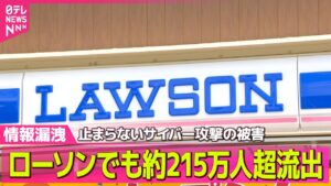 【情報漏えい続出】ローソン・第一興商など個人情報漏えいか　ソフトバンク子会社「IDCフロンティア」にも攻撃…495の自治体・企業に影響── 国際ニュースライブ（日テレNEWS LIVE）