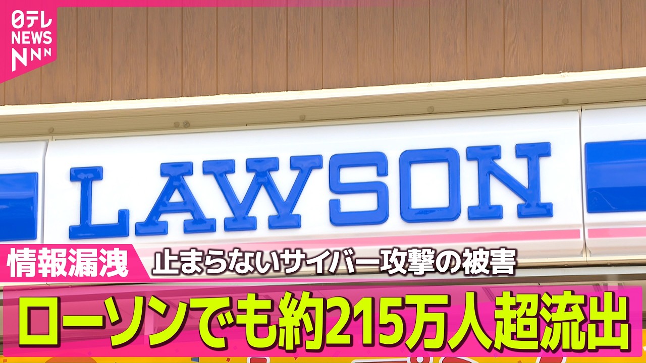 【情報漏えい続出】ローソン・第一興商など個人情報漏えいか　ソフトバンク子会社「IDCフロンティア」にも攻撃…495の自治体・企業に影響── 国際ニュースライブ（日テレNEWS LIVE）