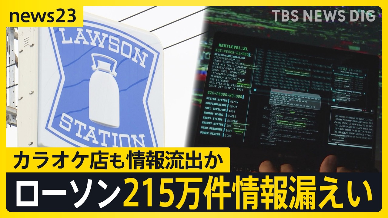 【サイバー攻撃】クラウドサービスへの攻撃からの影響、495の企業や自治体に 新たにローソンでも215万件情報漏えい【news23】|TBS NEWS DIG