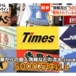 「生成AIは言語の壁越える」サイバー攻撃大規模化で企業からの“情報漏洩”5000万件超に 「ビューカード」も被害（2026年10月09日）
