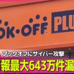 【情報漏えい続出】ブックオフにサイバー攻撃　会員情報最大643万件漏えいか ──社会ニュースライブ（日テレNEWS LIVE）