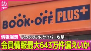 【情報漏えい続出】ブックオフにサイバー攻撃　会員情報最大643万件漏えいか ──社会ニュースライブ（日テレNEWS LIVE）