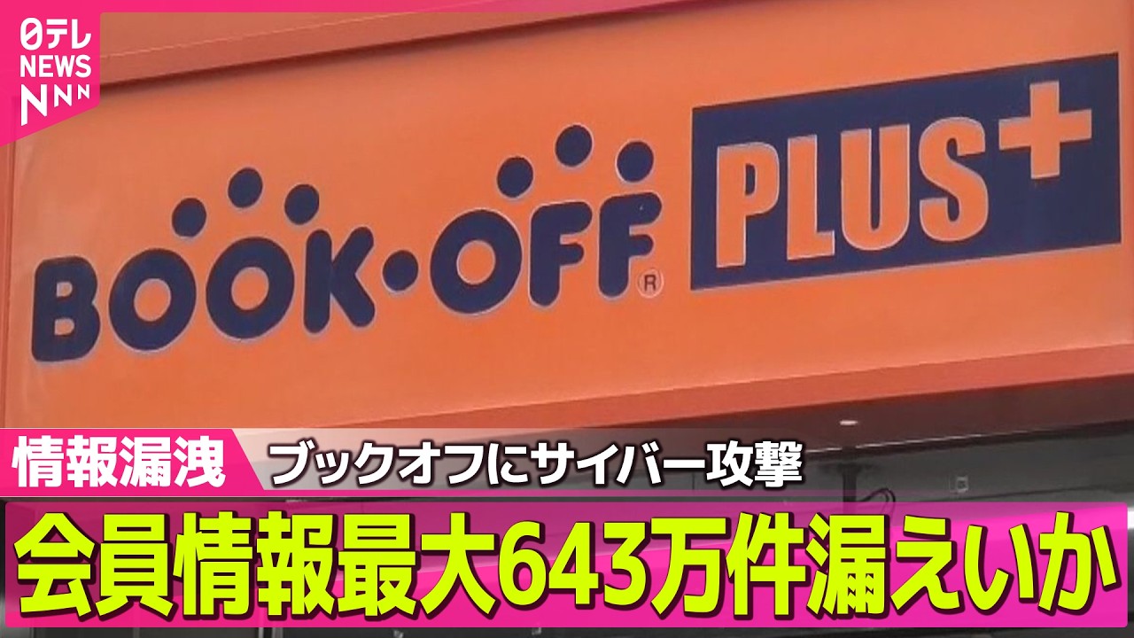 【情報漏えい続出】ブックオフにサイバー攻撃 会員情報最大643万件漏えいか ──社会ニュースライブ(日テレNEWS LIVE)