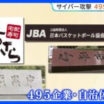 ソフトバンクグループ子会社・サイバー攻撃復旧メド立たず　「ニッスイ」は冷凍食品の出荷や入荷ができない状態続く　保育園でも障害発生｜TBS NEWS DIG