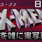 X-MEN 日本版OP　RISING　雑に実写再現 / X-MEN OP1(Japanese ver) half-assed live action recreation