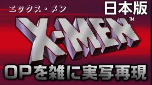 X-MEN 日本版OP　RISING　雑に実写再現 / X-MEN OP1(Japanese ver) half-assed live action recreation