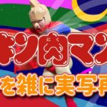 キン肉マン　OP　キン肉マン Go  Fight!　雑に実写再現 / Kinnikuman OP1 half-assed live action recreation