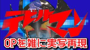 デビルマン　OP　デビルマンの歌　雑に実写再現 / Devilman OP half-assed live action recreation
