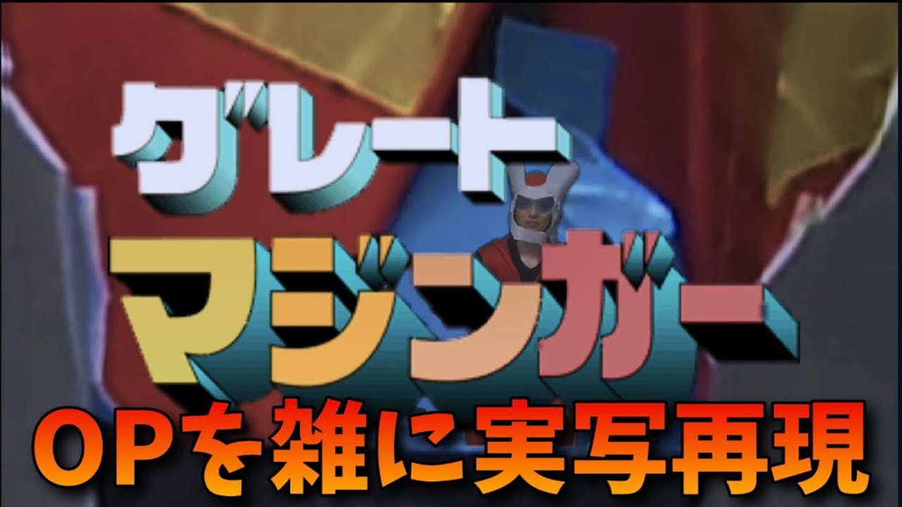 グレートマジンガー OP おれはグレートマジンガー　雑に実写再現 / Great Mazinger op half-assed live action recreation