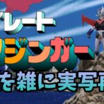 グレートマジンガー ED 勇者はマジンガー　雑に実写再現  / Great Mazinger ed  half-assed live action recreation