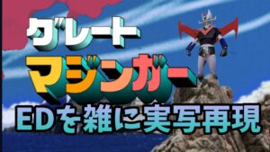 グレートマジンガー ED 勇者はマジンガー　雑に実写再現  / Great Mazinger ed  half-assed live action recreation