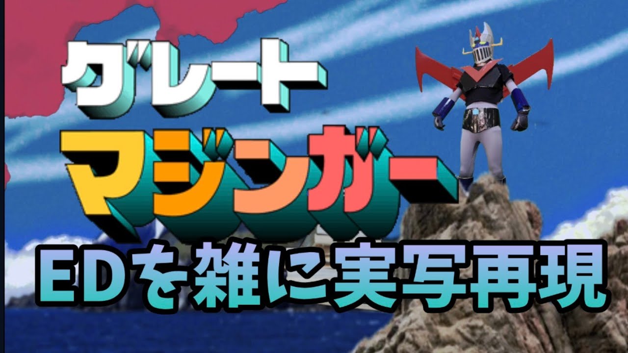 グレートマジンガー ED 勇者はマジンガー　雑に実写再現  / Great Mazinger ed  half-assed live action recreation