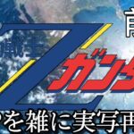 機動戦士ZガンダムOP　Z・刻をこえて　雑に実写再現/Mobile Suit Z Gundam op1  Half-assed live action recreation