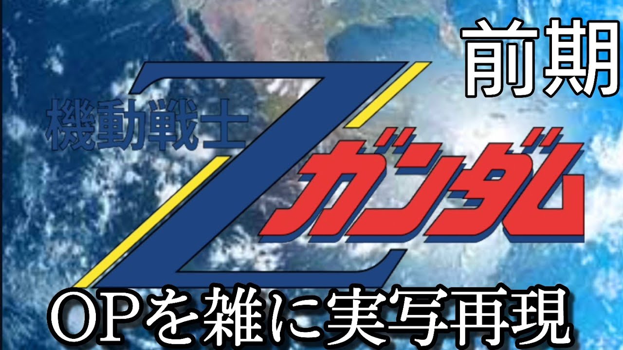 機動戦士ZガンダムOP　Z・刻をこえて　雑に実写再現/Mobile Suit Z Gundam op1  Half-assed live action recreation