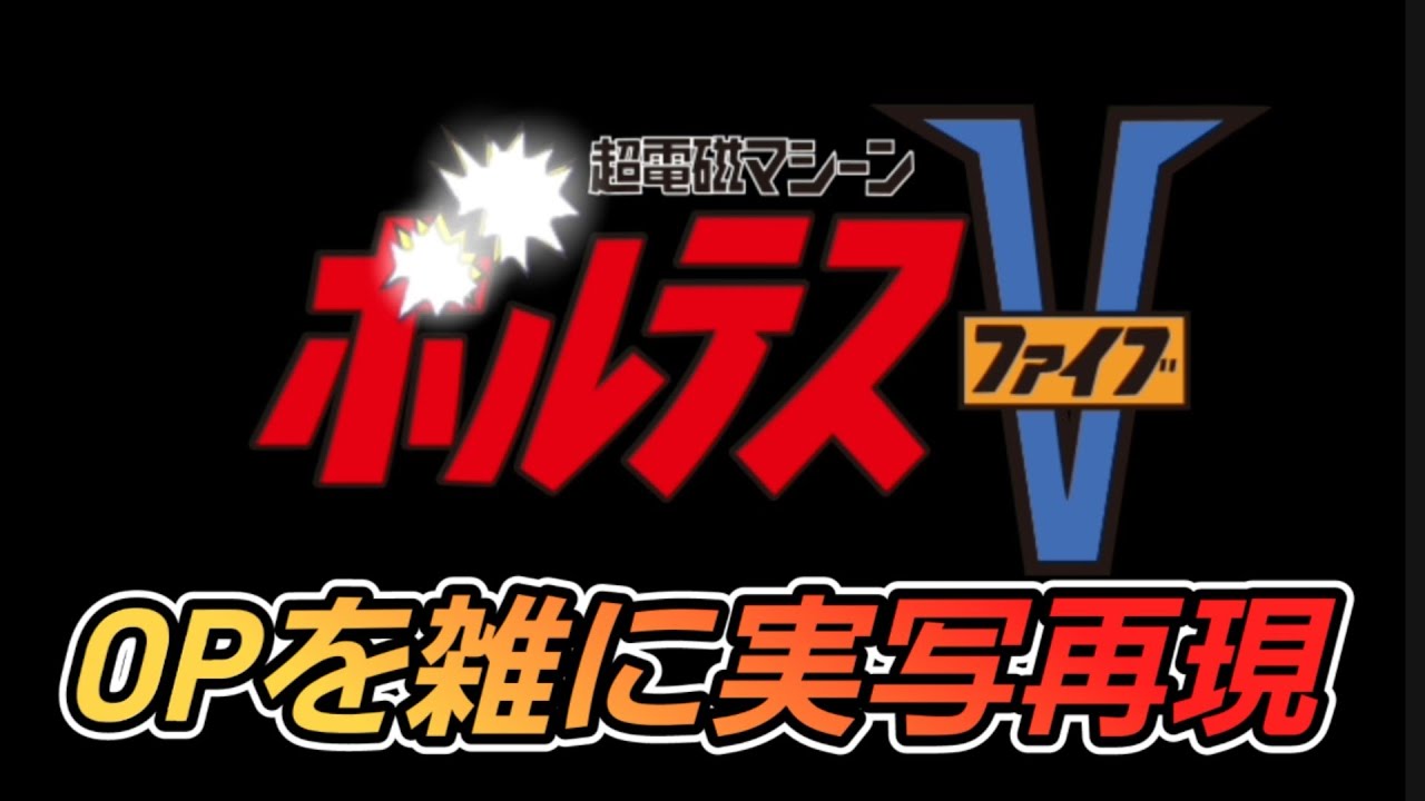 超電磁マシーン ボルテスV　OP　ボルテスVの歌　雑に実写再現 / Voltes V op Half-assed live action recreation