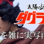 太陽の牙ダグラムOP さらばやさしき日々よ　雑に実写再現/Fang of the Sun Dougram op Half-assed live action recreation