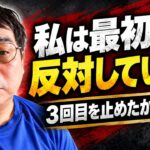 私は最初から反対していた！なぜ「3回目は打たないで」と訴えたのか