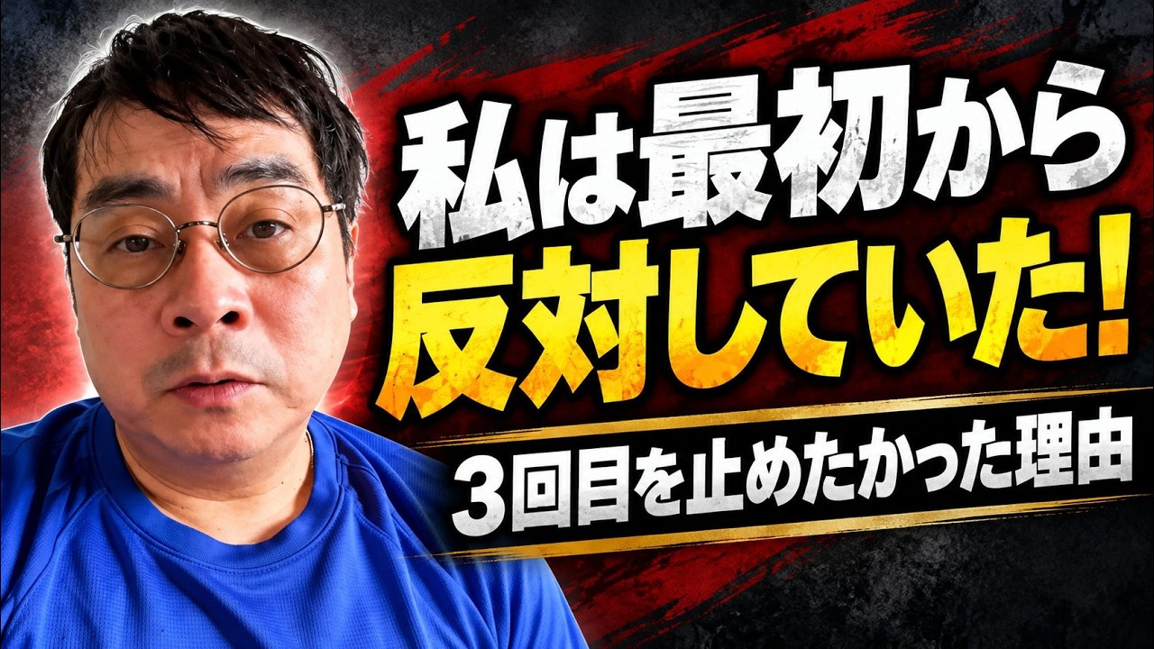 私は最初から反対していた！なぜ「3回目は打たないで」と訴えたのか